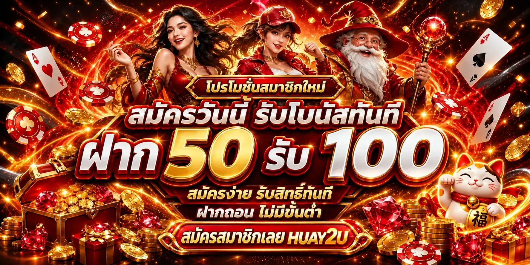 แบนเนอร์ Huay2u บาคาร่าออนไลน์และสิทธิสมาชิก